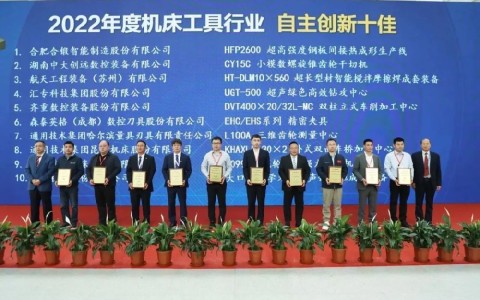 喜報！杭機再次榮膺“自主創(chuàng)新十佳”