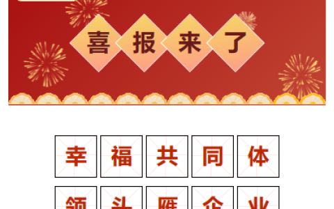 喜報！“幸福共同體 領頭雁企業(yè)”！