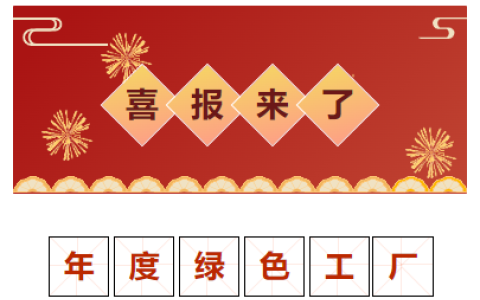 喜報！獲評“2023 年度金華市綠色工廠”！
