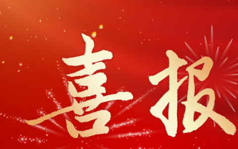 杭機股份 | 再受表彰！
