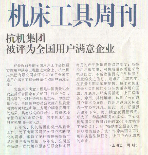 機(jī)床工具周刊：杭機(jī)集團(tuán)被評(píng)為全國(guó)用戶滿意企業(yè).jpg