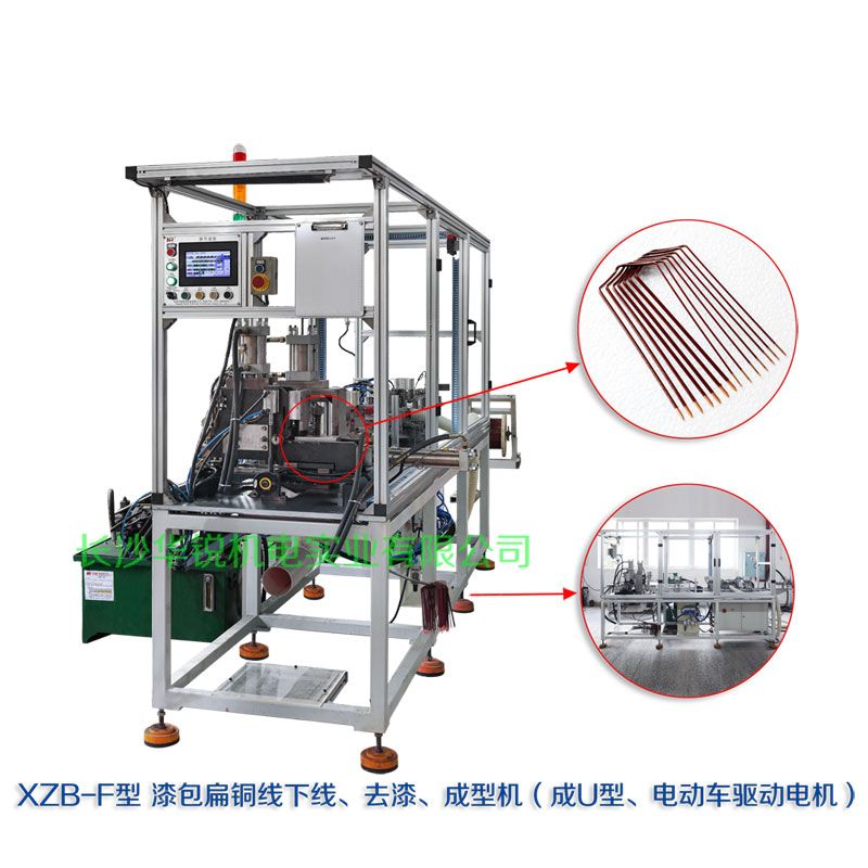 XZB-F型 扁線(xiàn)發(fā)卡下線(xiàn)、去漆、成型(U)機(jī)