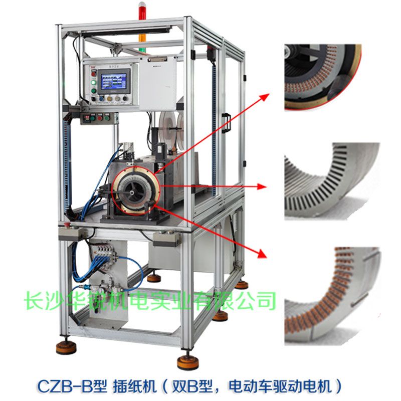 CZB-B型 插紙機(jī)（雙B型，新能源汽車(chē)驅(qū)動(dòng)電機(jī)）
